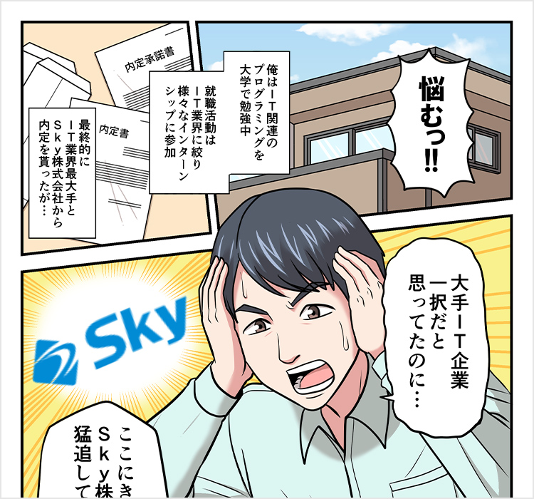 漫画で知るＳｋｙ株式会社 「僕がＳｋｙ株式会社に入社を決めた理由」編