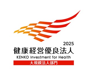 健康経営優良法人（大規模法人部門）