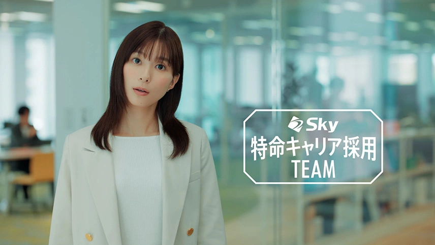 Ｓｋｙ株式会社キャリア採用向けテレビCMのイメージ画像