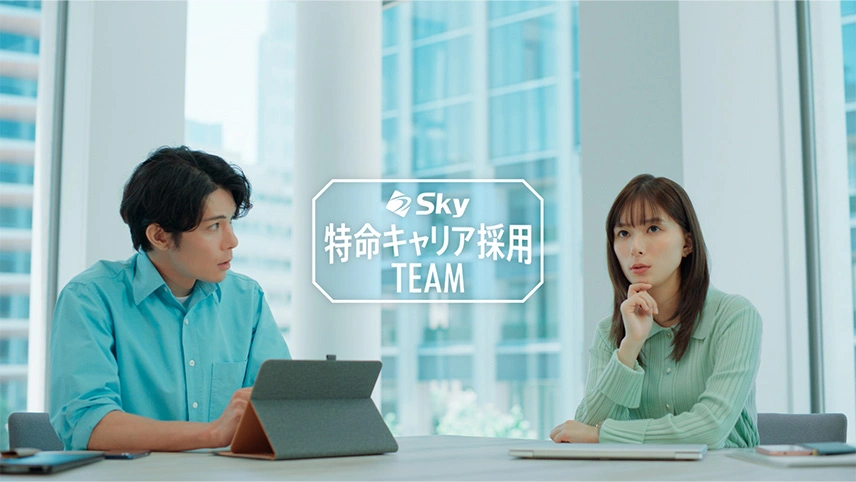 Ｓｋｙ株式会社キャリア採用向けテレビCMのイメージ画像