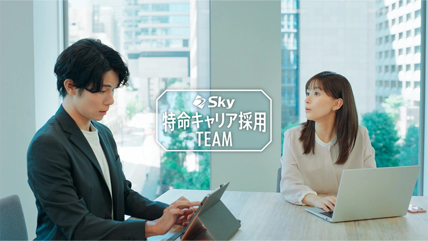 Ｓｋｙ株式会社キャリア採用向けテレビCMのイメージ画像
