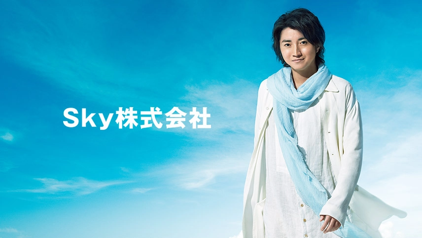 Ｓｋｙ株式会社テレビCMのイメージ画像