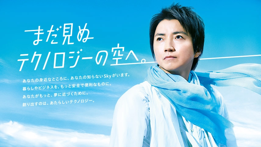 Ｓｋｙ株式会社テレビCMのイメージ画像