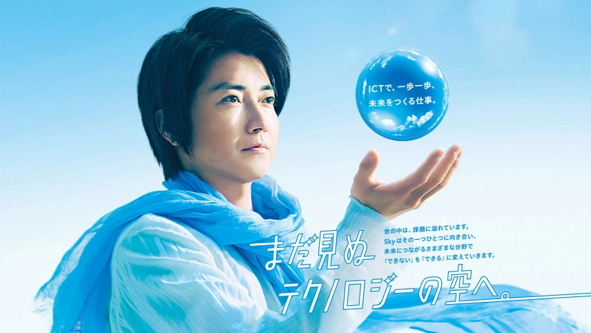 Ｓｋｙ株式会社テレビCMのイメージ画像