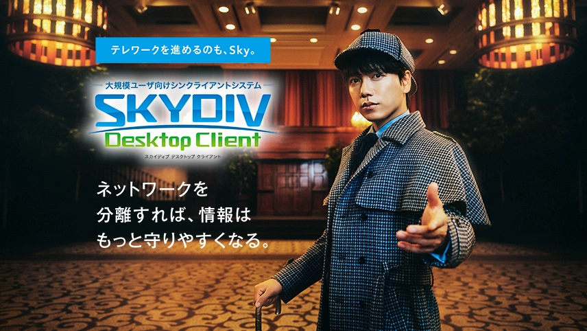 SKYDIV Desktop ClientテレビCMのイメージ画像