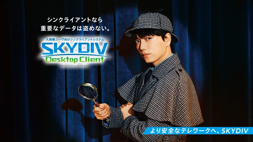 SKYDIV Desktop ClientテレビCMのイメージ画像