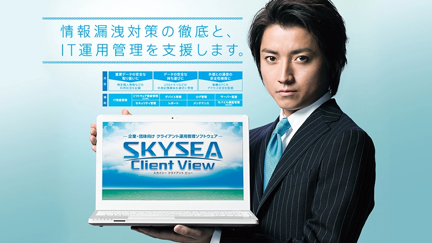 SKYSEA Client ViewテレビCMのイメージ画像