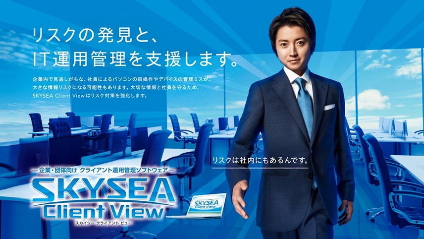 SKYSEA Client ViewテレビCMのイメージ画像