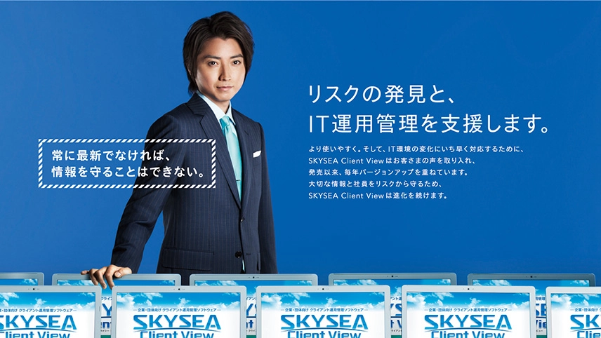 SKYSEA Client ViewテレビCMのイメージ画像