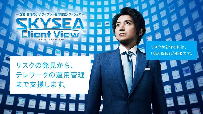 SKYSEA Client ViewテレビCMのイメージ画像