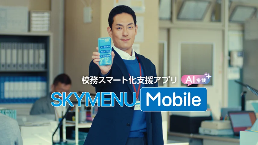 SKYMENU MobileテレビCMのイメージ画像