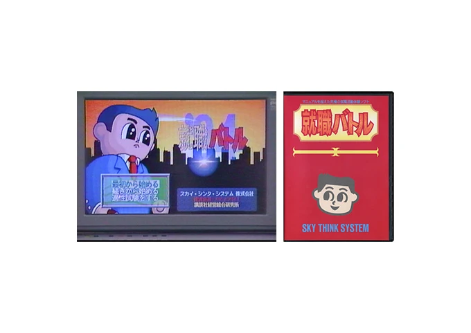 就職バトルの画面とパッケージ画像
