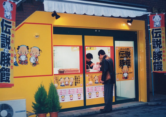 伝説の豚饅の店舗の画像