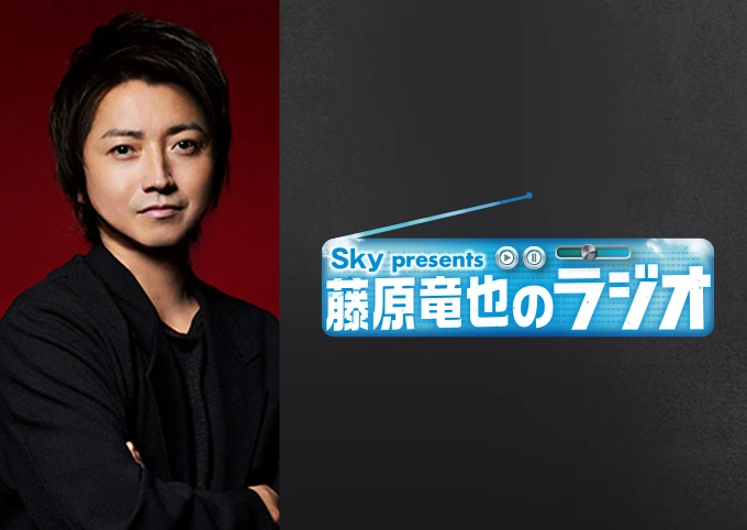 Ｓｋｙ presents 藤原竜也のラジオのイメージ画像