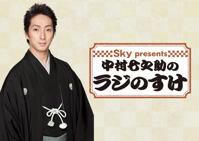 Ｓｋｙ presents 中村七之助のラジのすけのイメージ画像