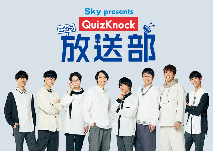 Ｓｋｙ presents こちらQuizKnock放送部のイメージ画像