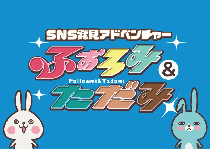 ～SNS発見アドベンチャー～ふぉろみ＆ただみのイメージ画像