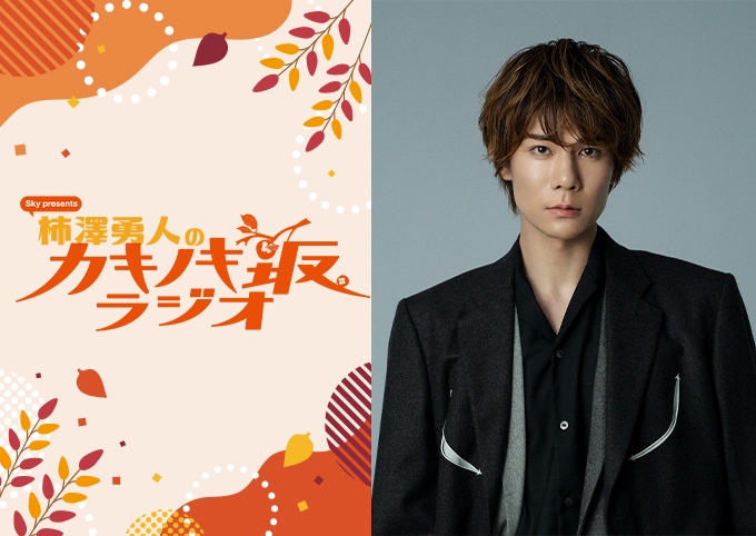Ｓｋｙ presents 柿澤勇人のカキノキ坂ラジオ