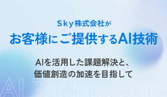 AIを活用した課題解決と、価値創造の加速を目指して