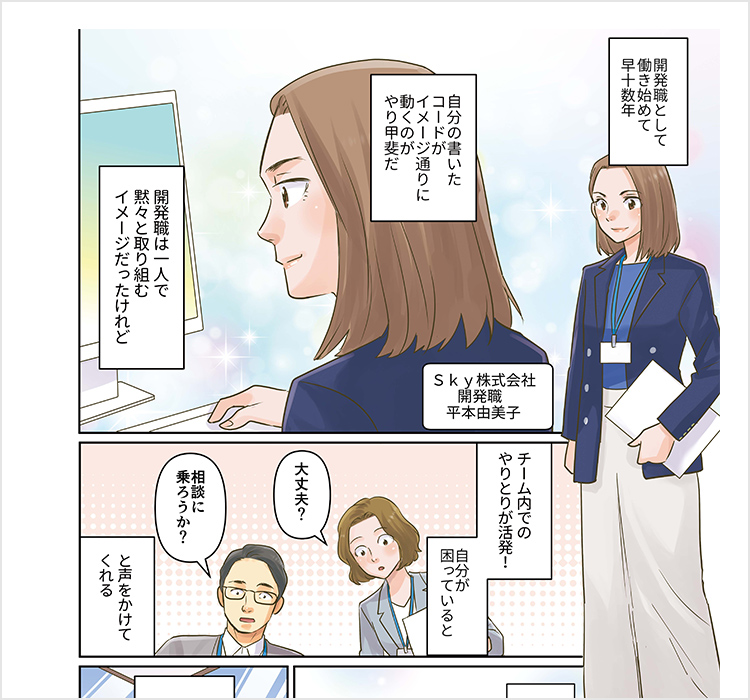 漫画で知るＳｋｙ株式会社 「Ｓｋｙ株式会社で活躍する女性社員 開発職」編