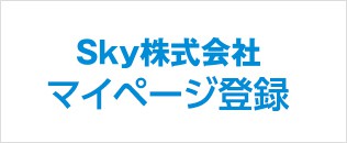 Ｓｋｙ株式会社マイページ登録