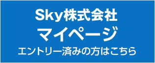 Ｓｋｙ株式会社マイページログイン