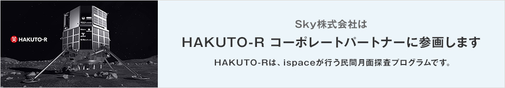 Ｓｋｙ株式会社はHAKUTO-R コーポレートパートナーに参画します