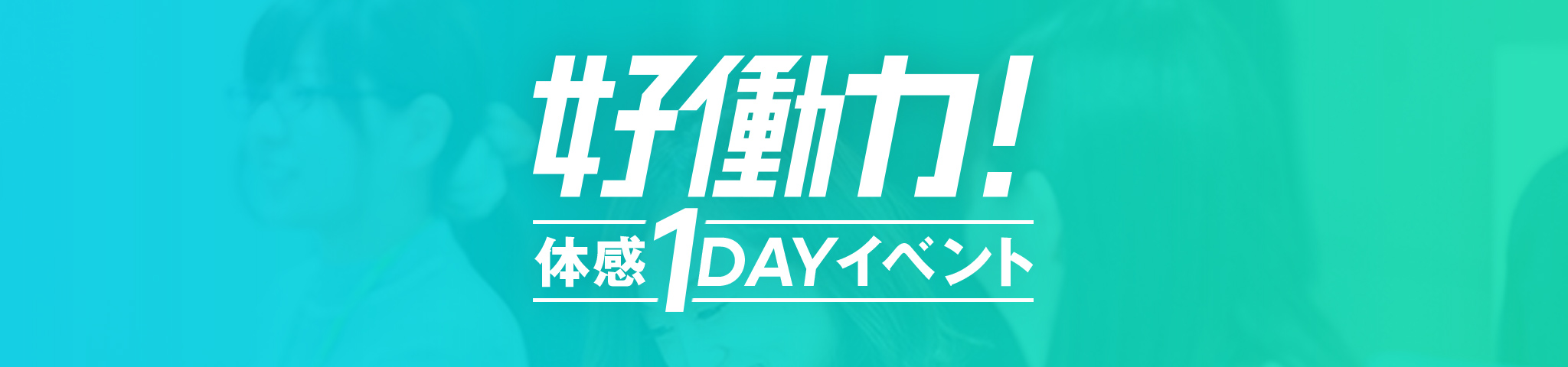 好働力!体感1DAYイベント