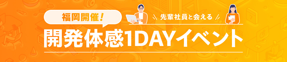 福岡開催！ 開発体感1DAYイベント