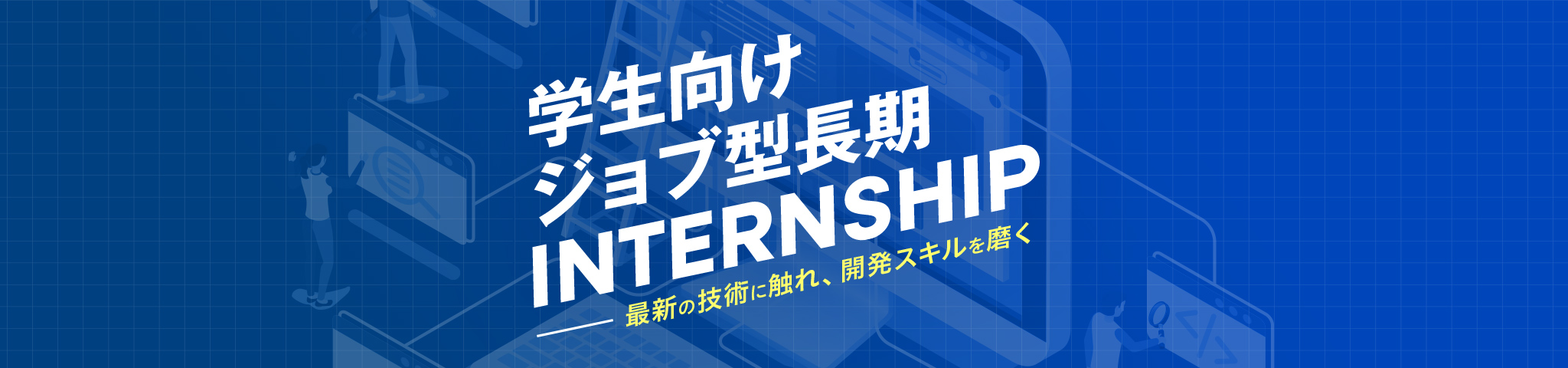 学生向けジョブ型長期インターンシップ