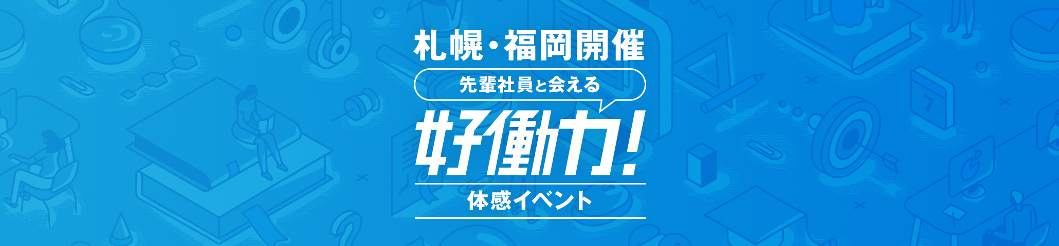 札幌・福岡開催 好働力！体感イベント