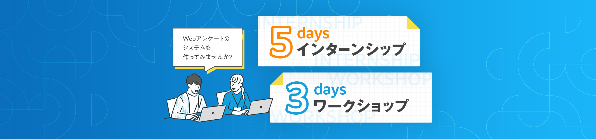 5daysインターンシップ・3daysワークショップ