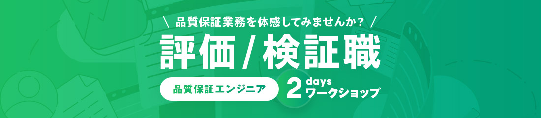 評価 / 検証職(品質保証エンジニア)2daysワークショップ