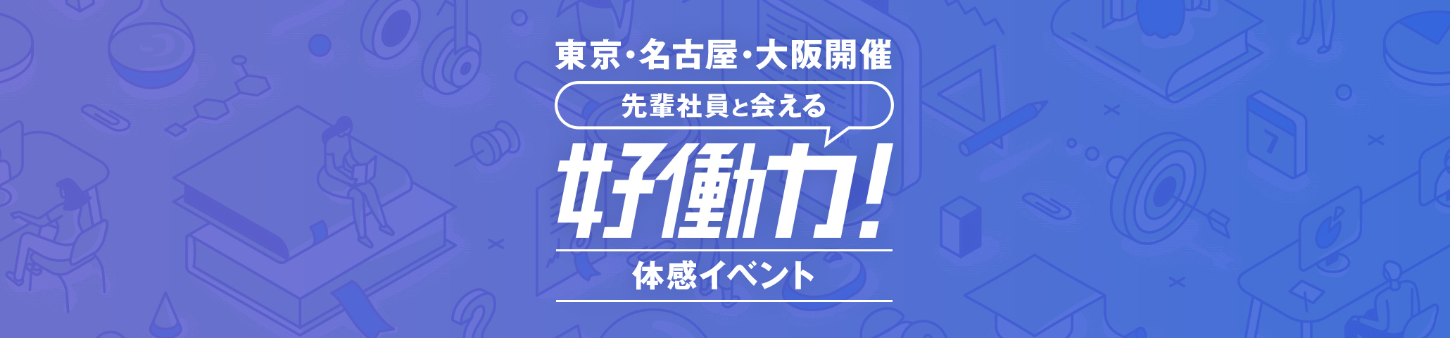 東京・名古屋・大阪開催好働力!体感イベント