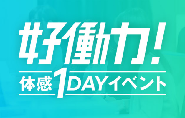 好働力！体感1DAYイベント