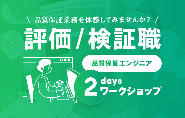 評価 / 検証職（品質保証エンジニア）2daysワークショップ