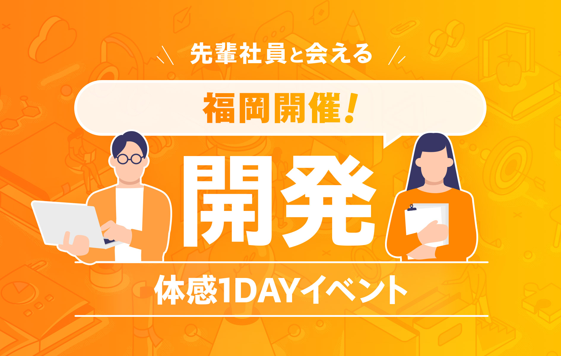 福岡開催！開発体感1DAYイベント