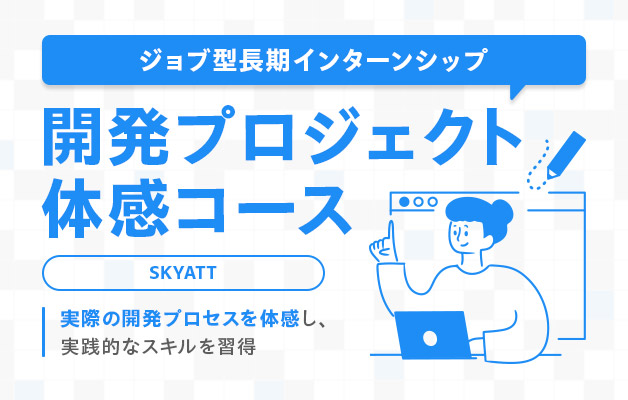 ジョブ型長期インターンシップ ～開発プロジェクト体感コース～