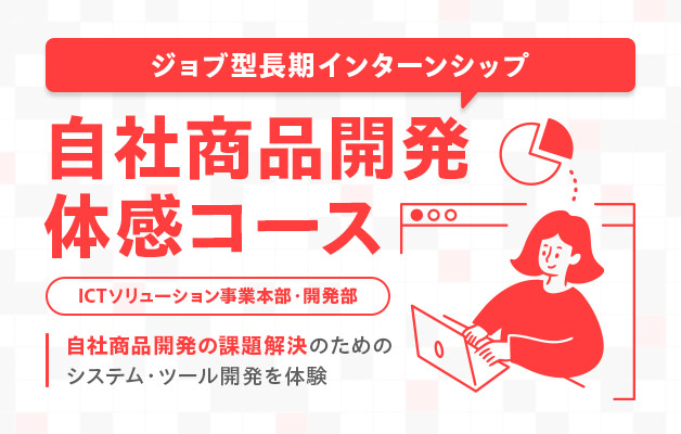 ジョブ型長期インターンシップ ～自社商品開発体感コース～
