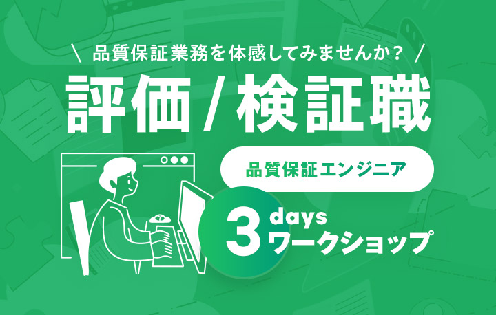 評価 / 検証職（品質保証エンジニア）3daysワークショップ