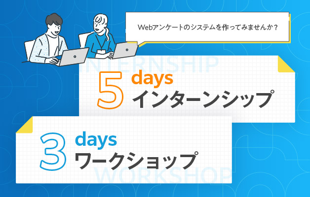 5daysインターンシップ・3daysワークショップ