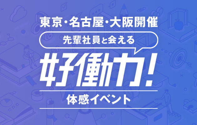 東京・名古屋・大阪開催好働力！体感イベント