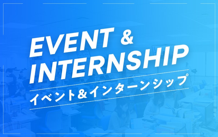 イベント＆インターンシップ